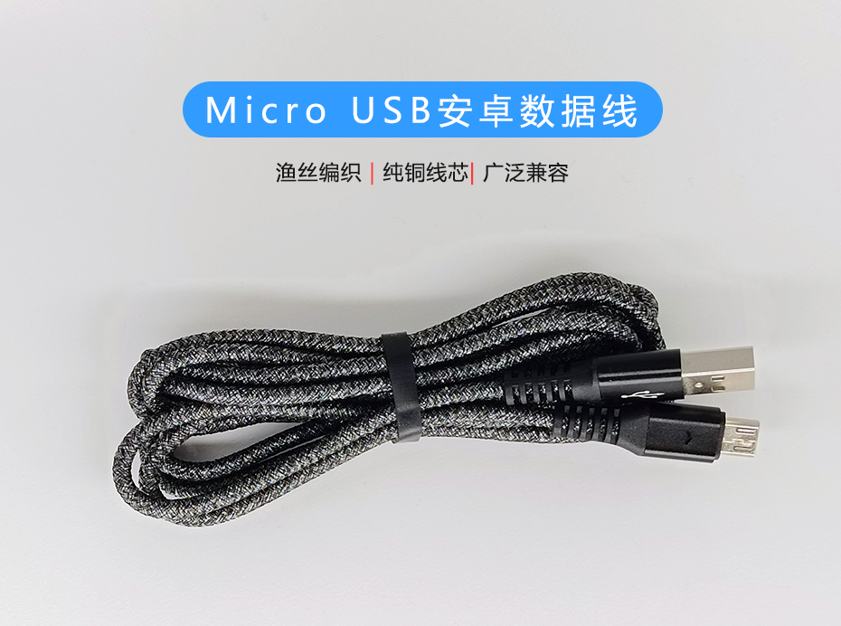 Micro USB安卓數(shù)據(jù)線，漁絲編織快充充電線
