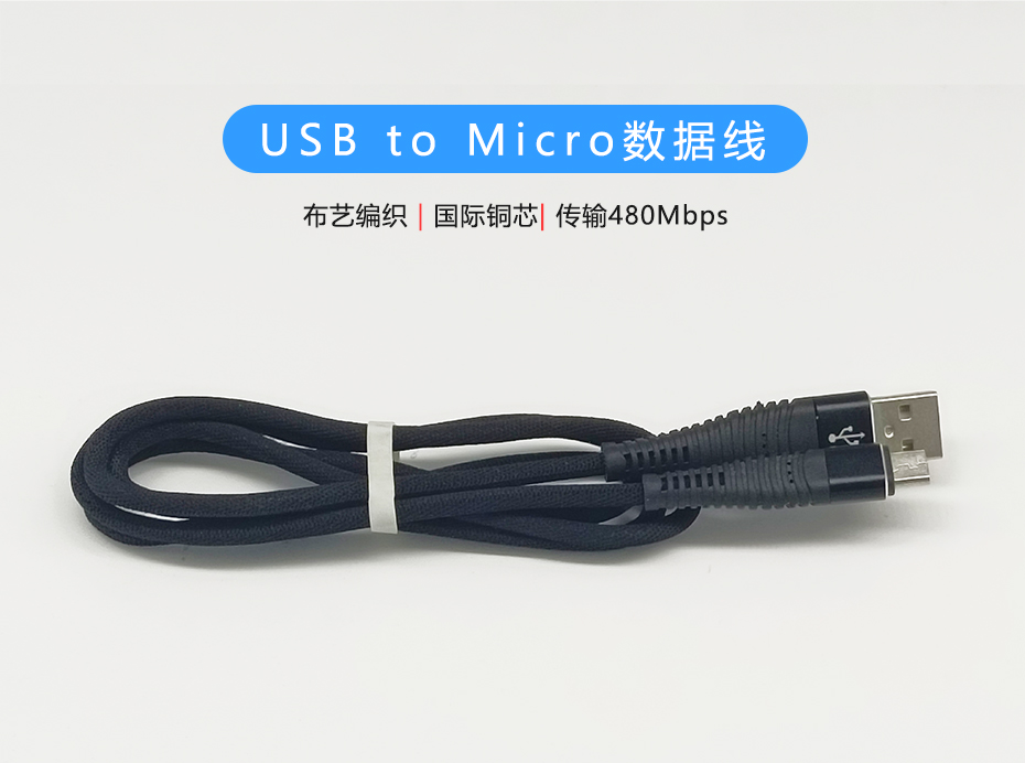 布藝編織Micro數(shù)據(jù)線，USB to Micro接口，符合ROHS標(biāo)準(zhǔn)